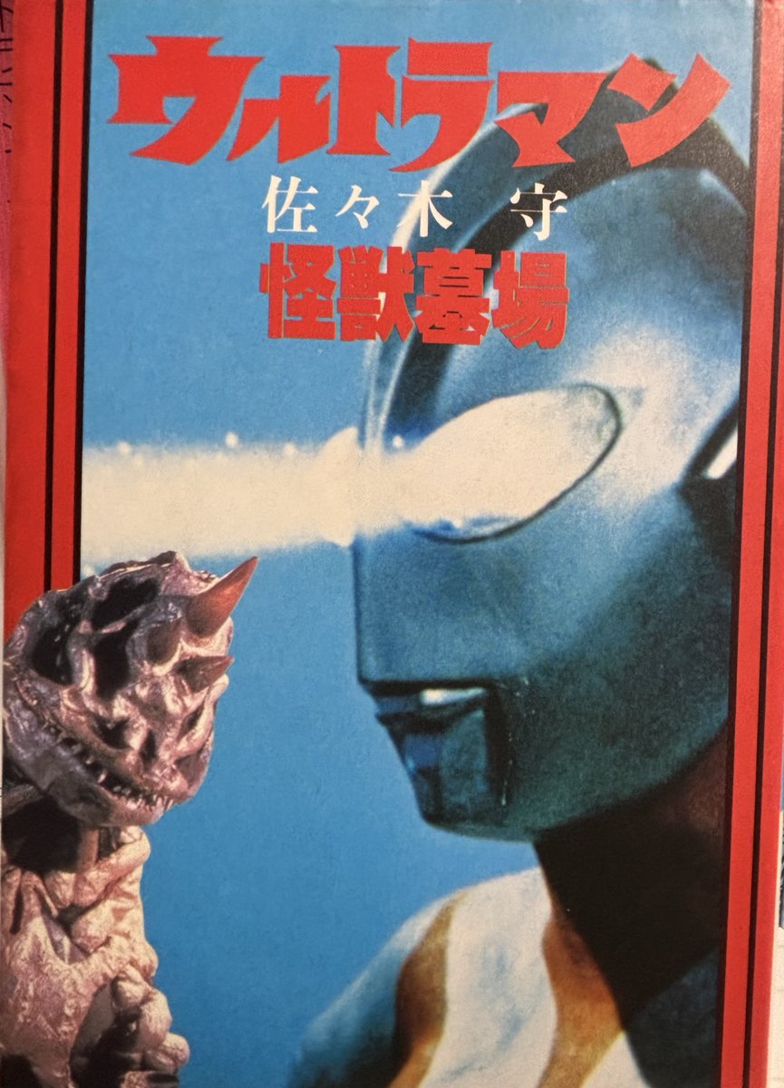 sandae2356's tweet photo. #ウルトラマン　#佐々木守　

「地球人が力を持ったら、お前のM78星雲もきっと植民地にされてしまうぞ！それでもいいのか！」
ウルトラマン、がくりとひざをつく。
「M78星雲に、地球人がどんどん入りこみ、資源を掘り起こし地球へ盗んで来てもいいというのか」
ウルトラマン、頭をかかえる　

（引用　怪獣聖書　佐々木守　怪獣墓場【大和書房】）

1982年に劇場版として書かれた「怪獣聖書」は映像化こそされなかったが、ウルトラマン（1966-67）の総決算というべき傑作だ。この脚本を読むためだけに本書を手に入れたと言っても過言ではない。
放送当時の昭和42年の世界を舞台に、日本の発展を阻止する意図を持つカナンガ星人が古代日本語である警告をする。それは「浦島太郎伝説」、「天女伝説」の謎と関わりを持ち、日本の歩んできた過去の道筋と戦後「科学」信仰ともいうべき姿（昭和42年）がたどり着く宇宙開発時代という未来（昭和56年）をあらわにさせる。生命をもつ宇宙を代表してやってきたというカナンガ星人が日本を標的にする理由もとても面白く、悩むハヤタとウルトラマンという佐々木守氏ならでは脚本がたまらない。実相寺監督と佐々木氏が巻末の座談会でこのシナリオの映画を二人でなんとかして実現したいと強く語っていたことが、ファンとして胸が熱くなる。