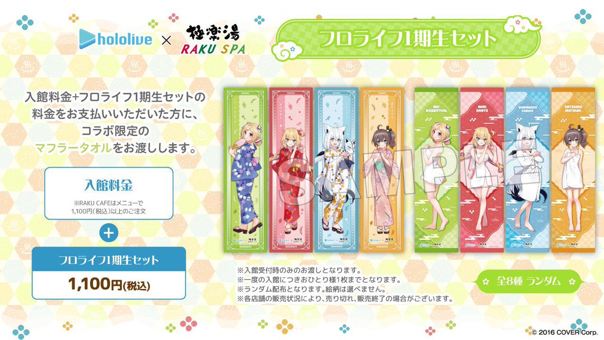 ホロライブ× #極楽湯 #RAKUSPA コラボ】 #フロライフ1期生 が今日から