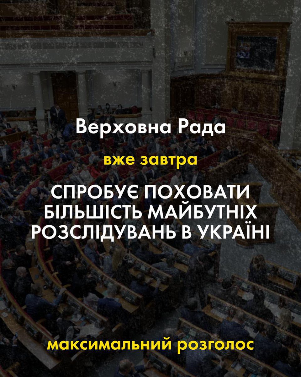 ⚡️ВЖЕ ЗАВТРА нардепи спробують закрити доступ до реєстру речових прав на нерухоме майно. І земельного кадастру.

Якщо рішення приймуть, ми з вами не будемо знати НІЧОГО про будинки, квартири та іншу нерухомість посадовців. Ця інформація - база для роботи