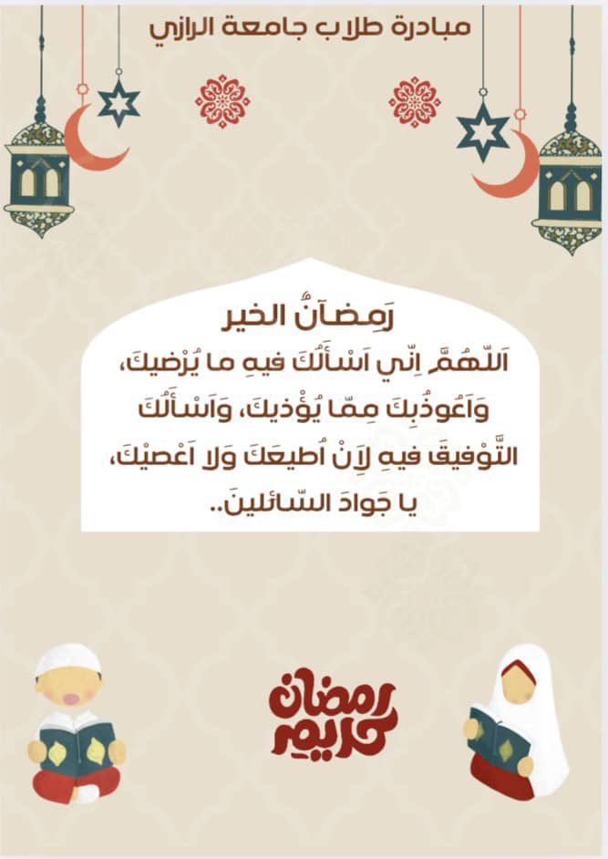 اللهم إنا نسألك بحلول هذا الشهر المبارك أن تفتح علينا أبواب الخير والبركات وأن تكتبنا من المقبولين 🤍
#مبادرة_طلاب_جامعة_الرازي
#شفاء_الجراح_ببعض_الكفاح❤️🩹
#مبادرة #خيري #السودان #منظمة #جامعة_الرازي #جامعة #تبرع #الخير #عمل_تطوعي #كسلا #دنقلا #بورتسودان #الرازي #رمضان_كريم