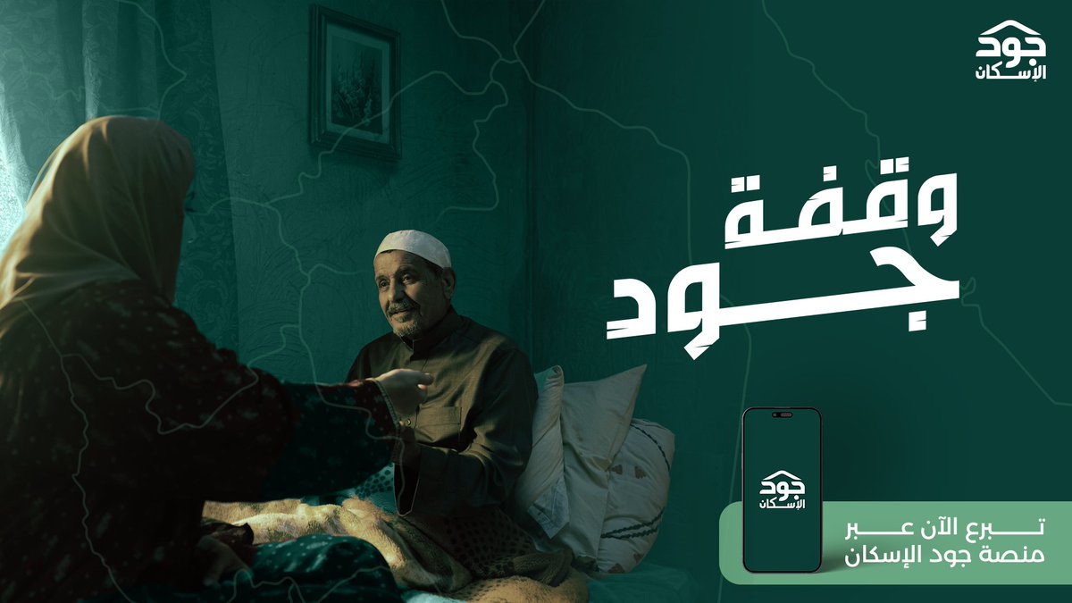 .في ليالي فضيلة من شهر مبارك، نجود بالخير على أسرة مستحقة للمسكن. ونساهم بتبرعنا لهم عبر منصة جود الإسكان
 bit.ly/4i4PgM9