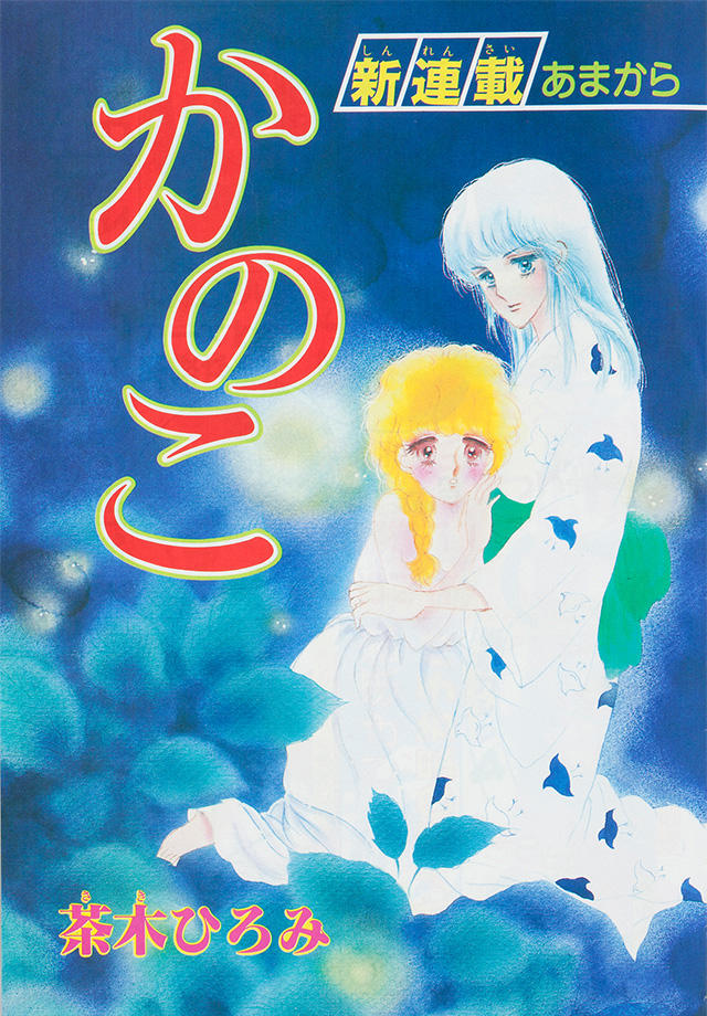 茶木ひろみ　真珠姫　銀の鬼　絹のヒーロー　他19冊 集英社 - 茶木ひろみ 真珠姫 銀の鬼 絹のヒーロー 他19冊 茶木ひろみ