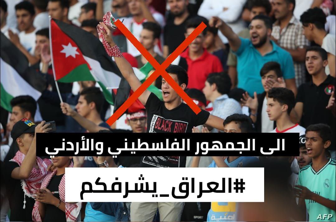 جمهور الأردن وفلسطين في ملعب عمّان سقطوا أخلاقيًا قبل أن يسقطوا رياضيًا، والعار سيلاحقهم.
#العراق_يشرفكم