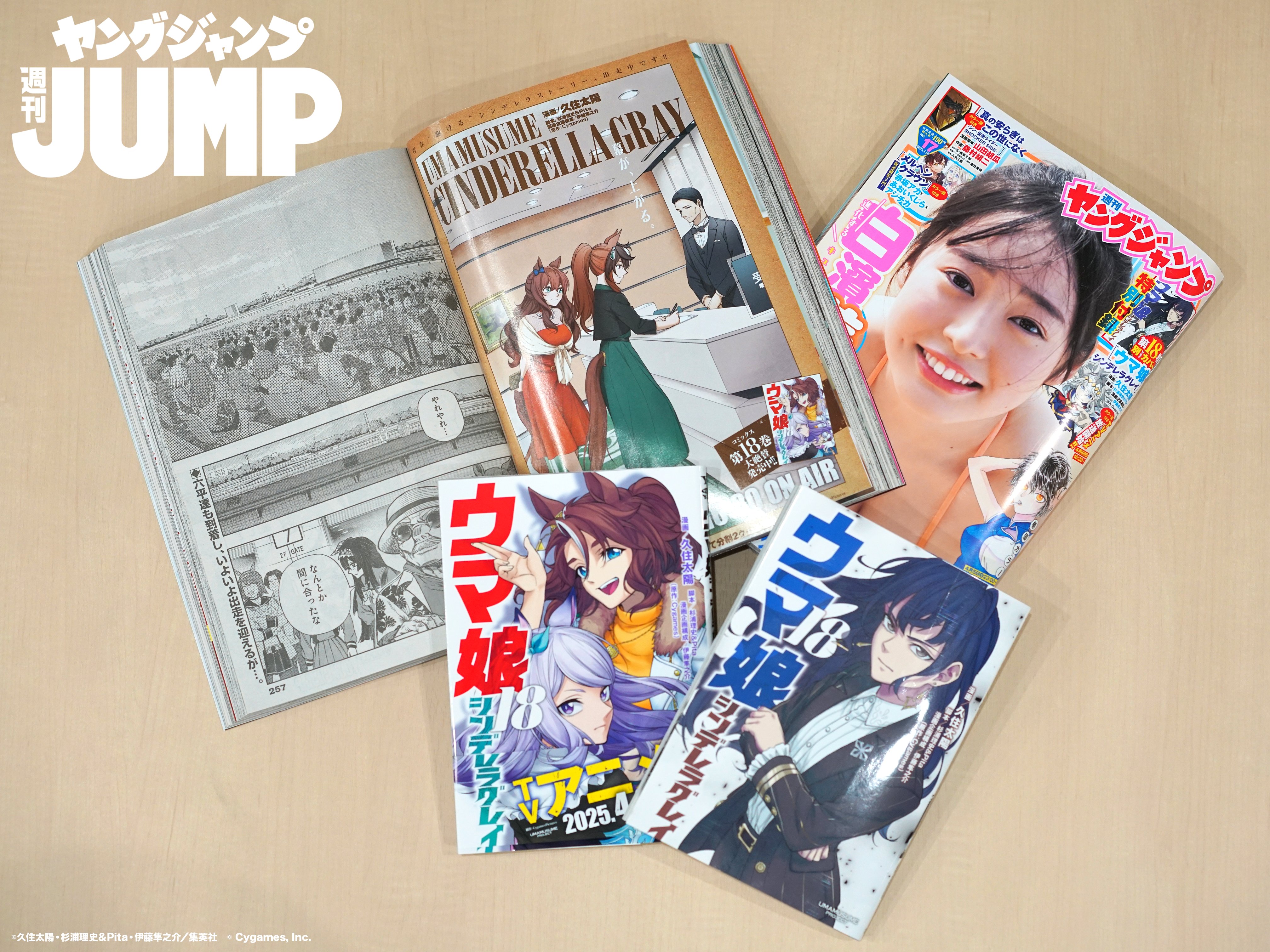 集英社　ヤングジャンプコミックス　ウマ娘　シンデレラグレイ　セット　全18巻 ウマ娘 シンデレラグレイ」が表紙を飾る週刊ヤングジャンプ18号