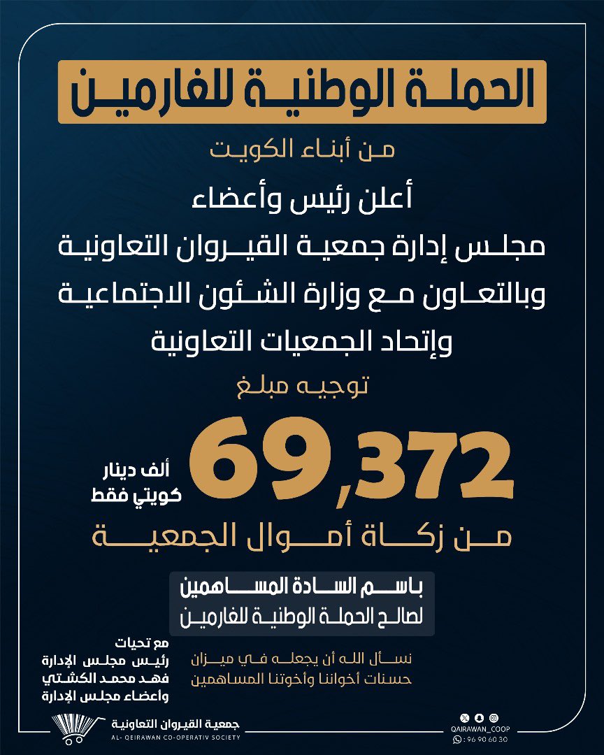 🔹توجيه زكاة جمعية القيروان للحملة
     الوطنية للغارمين من أبناء #الكويت 

#جمعية_القيروان
#منطقة_القيروان
#نعمل_لنترك_بصمة 
#الحملة_الوطنية_للغارمين