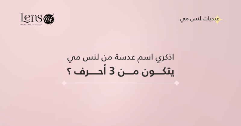 Lensme's tweet photo. بـــاقي فرصة تكون من نصيبك 😱🔥!!!!
و عيــدك معنا في #لنس_مي غييييييير😌✨
5,000 ريــــــــــال جـــــايه بالطريق !!💸💸
بــــتكـــون لك الشروط بسيــــطة 😉❤️

شروط المسابقة ⚠️
🔹رتويت للتغريدة 🔂
🔹الأجـــابة بالتعليقات ⏳
🔹متـــابعة الحــساب 😍

⁧#لنس_مي⁩