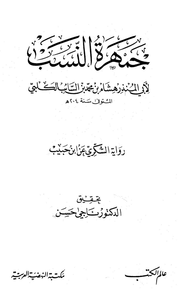 لا غير صحيح كلامك
عميرة بن أسد ليسوا في أي حلف بل هاجروا مع هلال ذكرهم إبن خلدون و كان فيهم كثير من عميرة بن أسد بن ربيعة بن نزار
و مازالوا موجودين في المغرب محافظين على إسمهم الجاهلي ربيعة و أشهر بطونهم الشهالة من عميرة بن أسد بن ربيعة الذين ذكرهم الكلبي