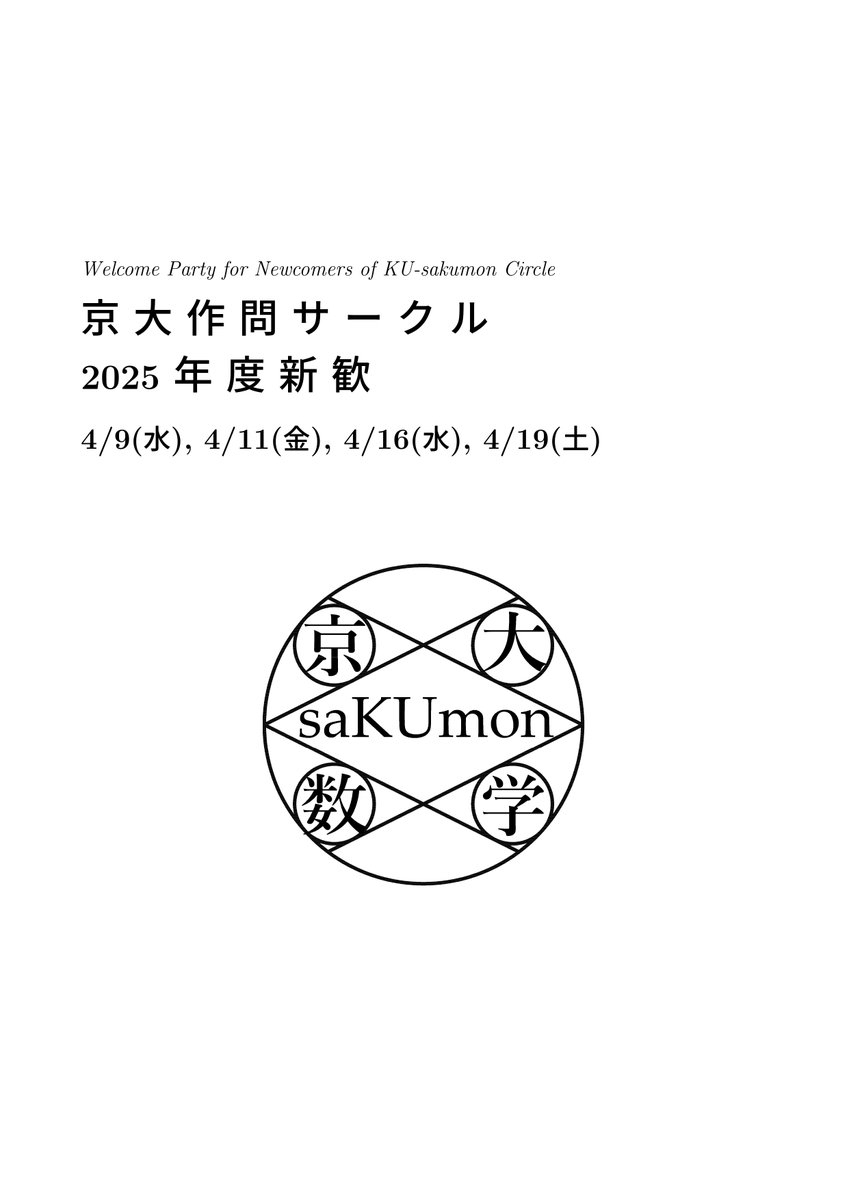 京都大学作問サークル (@saKUmonCircle) / X 京都大学作問サークル (@saKUmonCircle) / X