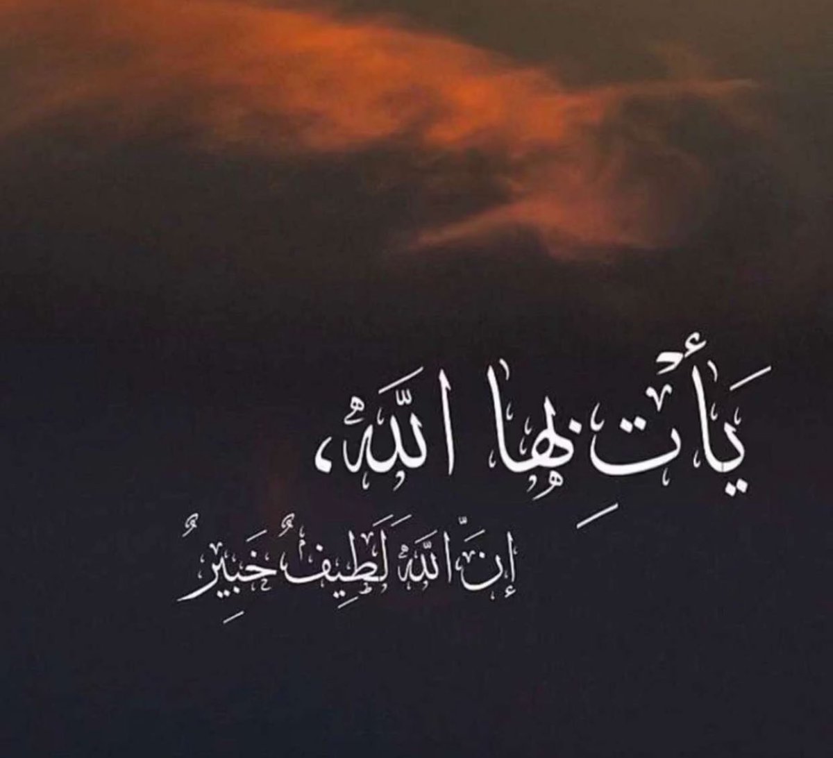 •

•

"يا ربّ وإن اغُلّقت كل الأبوابِ يبقى بابُك الأوسع، وإن خابت كل الظنون فالثقةُ بك تجاوزت حدَّ اليقينِ والاطمئنان، اللهُمَّ تدبيرًا يعقبه تيسيرًا وبُشرى"

ٰٰ
#ليله27_الدعاء_المستجاب
#ليلة_القدر