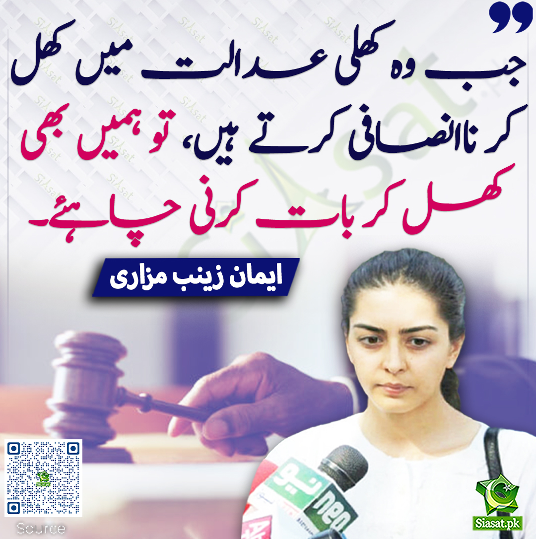 siasatpk's tweet photo. جب وہ کھلی عدالت میں کھل کر ناانصافی کرتے ہیں، تو ہمیں بھی کھل کر بات کرنی چاہئے۔ ای��ان زینب مزاری
@ImaanZHazir #ImaanZainabMazari 
https://t.co/X4AOe7uNE4 https://t.co/gZM2AgwBNU