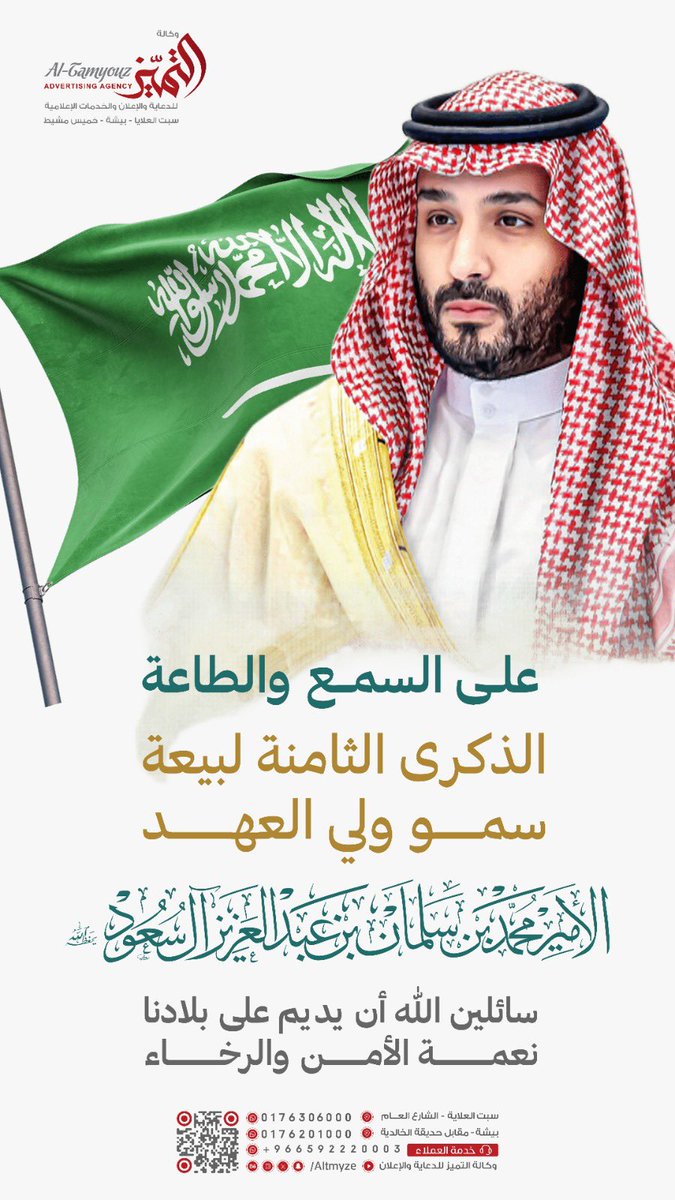 Altmyze's tweet photo. على العهد باقون ، وبالرؤية مستمرون 🤝🏻🇸🇦✨

#ذكرى_مبايعة_ولي_العهد 
#وكالة_نور_التميز للدعاية والإعلان ✨ https://t.co/6KyKr7SUUd
