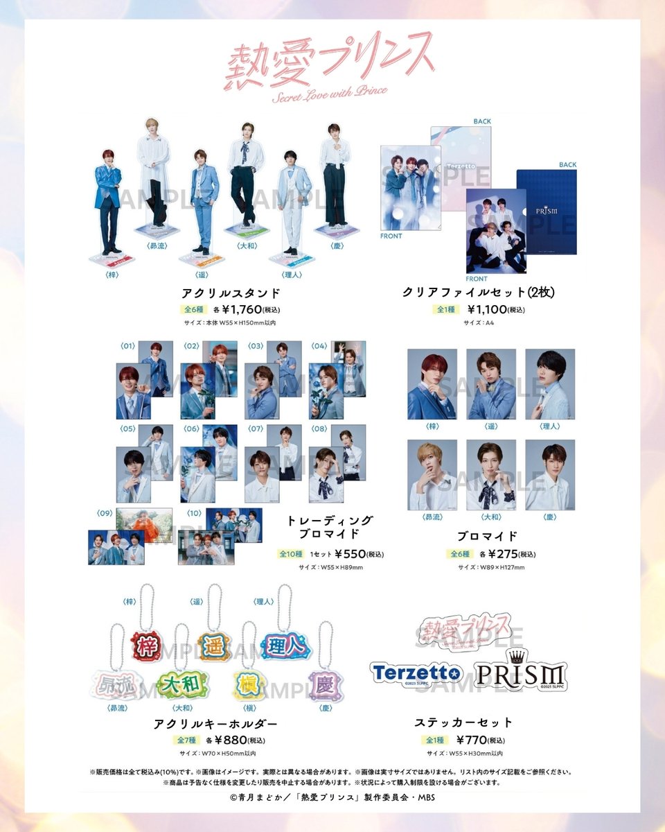 熱愛プリンス アクスタ ブロマイド 熱愛プリンス トレーディングブロマイド 全10種 単品 – FAN+Life