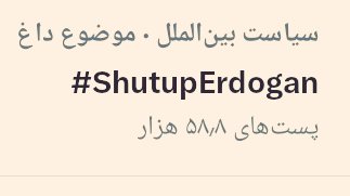 داری رد میشی یدونه #ShutupErdogan واسه اردوغان منشن کن