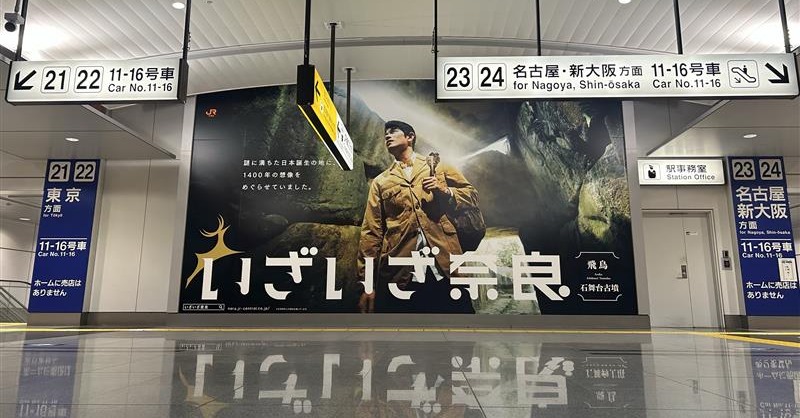 JR キャンペーン まるごと博覧会場だ、愛知。　　Ｂ0特大 ポスター いざいざ奈良 on X