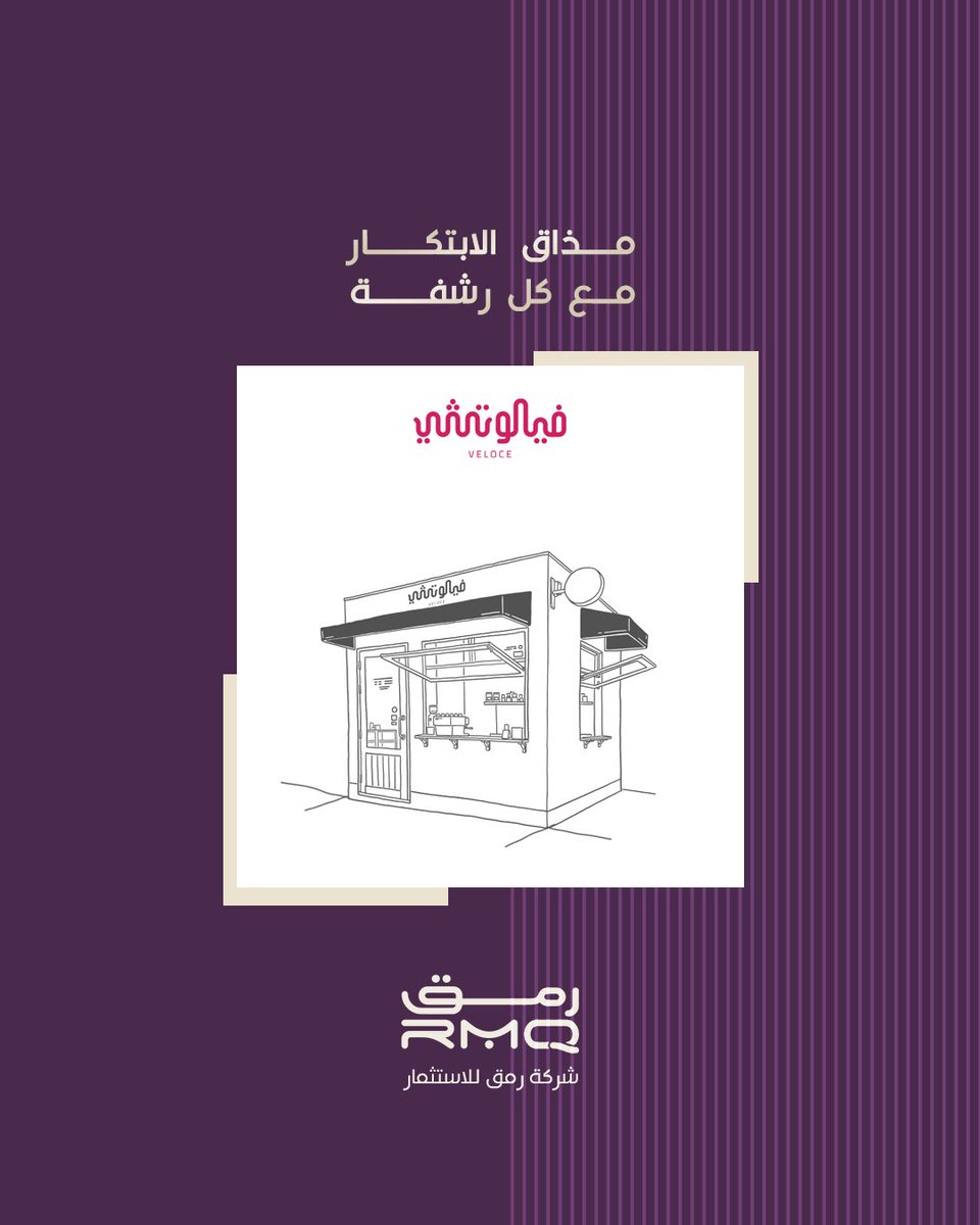مع فيلوتشي، استثمارنا في قطاع التجزئة يتجاوز بيع القهوة ليصل إلى تقديم تجربة استثنائية تُثري اللحظات اليومية. ☕ 
#فيلوتشي #رمق #استثمار_القهوة