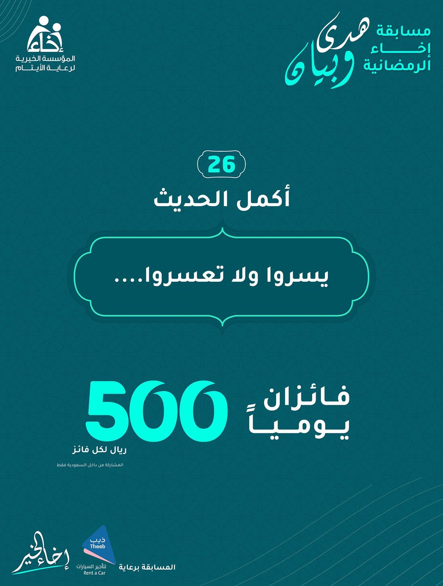 المـؤسسة الخيـرية لرعايـة الأيتـام (@ekhaasa_) on Twitter photo السؤال السـادس والعشرون ✍🏼
مسابقة #هدى_وبيان
شروط المشاركة🔴:
🔹تابع حساب <a href="/EkhaaSA_/">المـؤسسة الخيـرية لرعايـة الأيتـام</a> و <a href="/TheebRentACar/">ذيب لتأجير السيارات</a>📲
🔹رتويت للسؤال 🔁
🔹الإجابة في هاشتاق #إخاء_الخير #️⃣
.
.
الراعي الرسمي للمسابقة <a href="/TheebRentACar/">ذيب لتأجير السيارات</a> السؤال السـادس والعشرون ✍🏼
مسابقة #هدى_وبيان
شروط المشاركة🔴:
🔹تابع حساب <a href="/EkhaaSA_/">المـؤسسة الخيـرية لرعايـة الأيتـام</a> و <a href="/TheebRentACar/">ذيب لتأجير السيارات</a>📲
🔹رتويت للسؤال 🔁
🔹الإجابة في هاشتاق #إخاء_الخير #️⃣
.
.
الراعي الرسمي للمسابقة <a href="/TheebRentACar/">ذيب لتأجير السيارات</a>