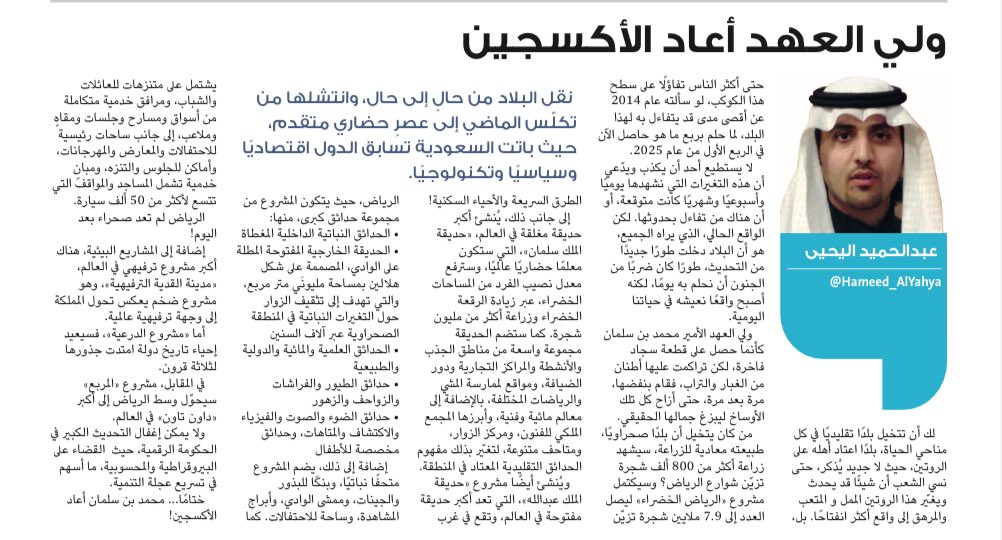 Hameed_AlYahya's tweet image. ولي العهد #الأمير_محمد_بن_سلمان أعاد الأكسجين
مقالي في جريدة الوطن السعودية: #ولي_العهد_الأمير_محمد_بن_سلمان أعاد الأكسجين
لك أن تتخيل بلدًا تقليديًا في كل مناحي الحياة، بلدًا اعتاد أهله على الروتين، حيث لا جديد يُذكر، حتى نسي الشعب أن شيئًا قد يحدث ويغيّر هذا الروتين الممل و…