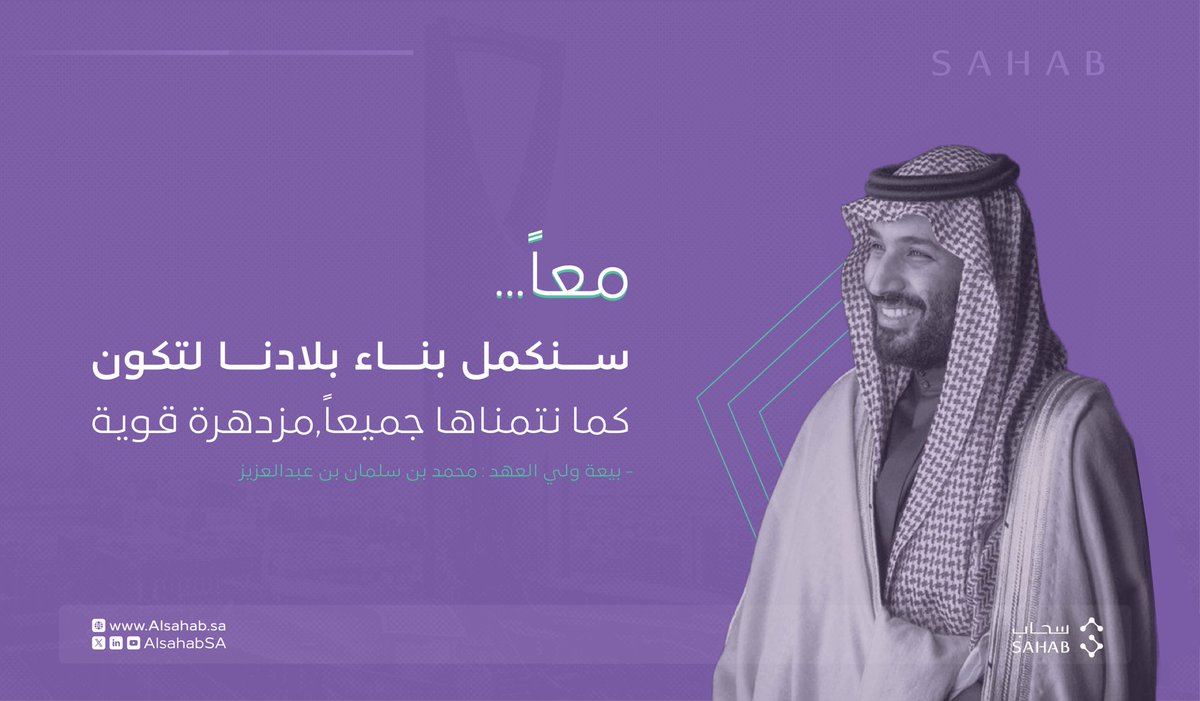 نجدد العهد والولاء لسمو ولي العهد، قائد الرؤية وملهمها، سائلين الله أن يحفظ قيادتنا الرشيدة، وأن يديم على وطننا نعمة الأمن والاستقرار.

#ذكرى_البيعه_الثامنه