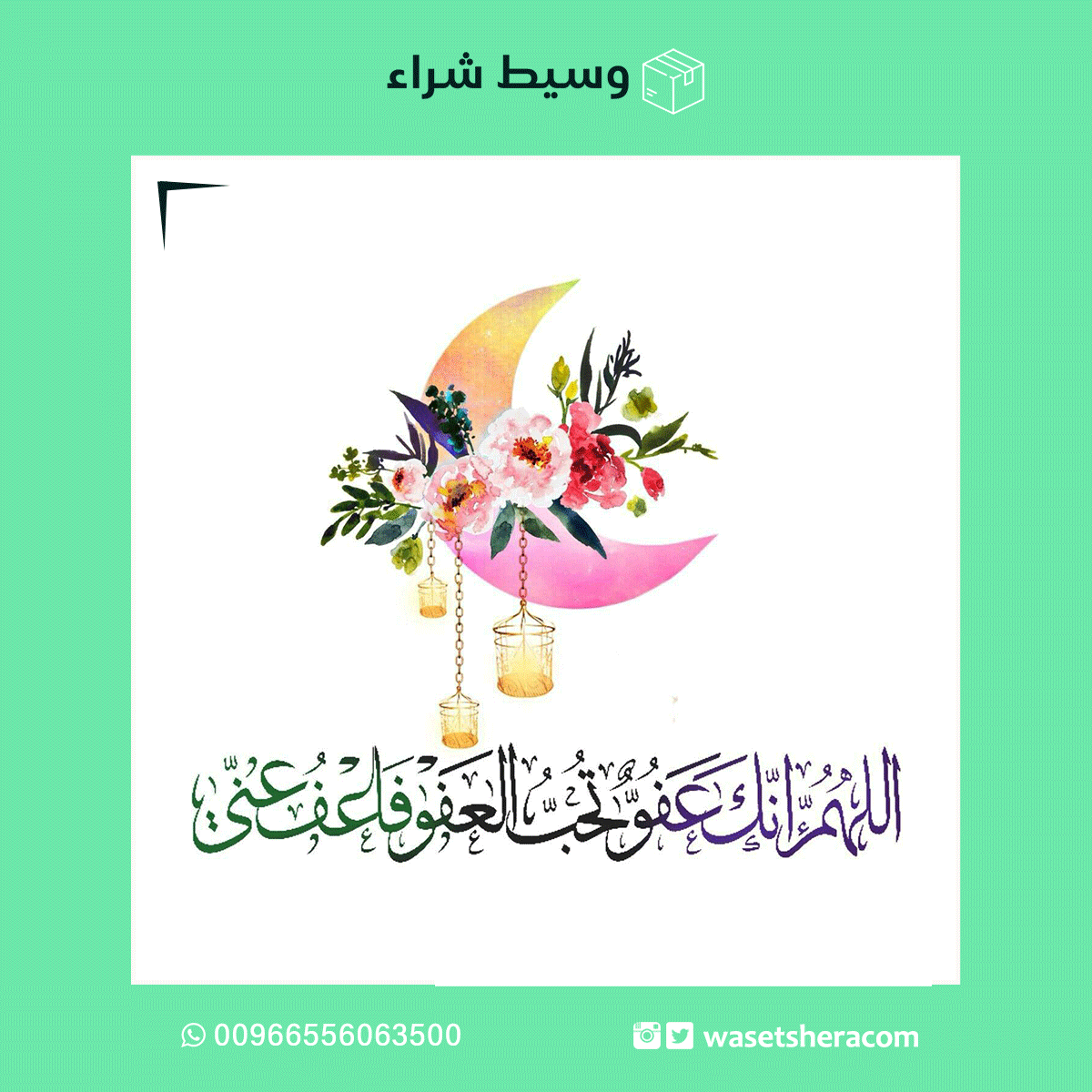 #اللهم_انك_عفو_تحب_العفو_فاعف_عنا #رمضان_مبارك
#وسيط_شراء