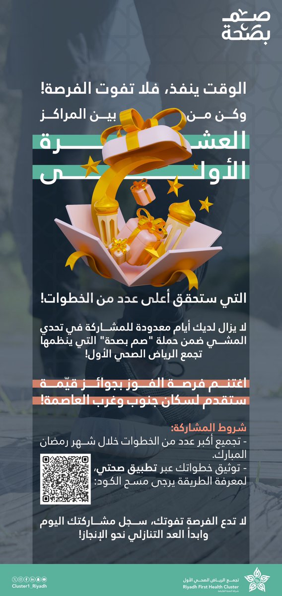 .. انطلق بخطواتك نحو الفوز!

⏳| لا تفوّت تحدي المشي ضمن الحملة الوطنية #صم_بصحة مع #تجمع_الرياض_الصحي_الأول.
كن من العشرة الأوائل بجنوب وغرب الرياض، ووثق خطواتك عبر تطبيق #صحتي.