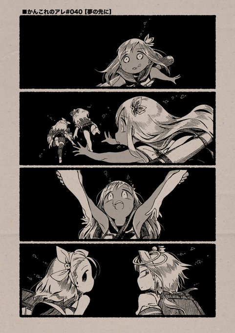 ■かんこれのアレ#040【夢の先に】(1/2)
#艦これ, #かんこれのアレ 