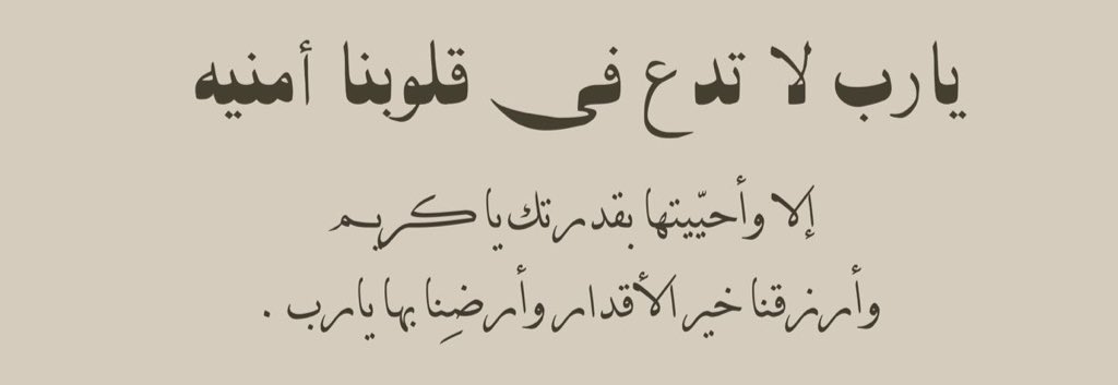 da_nn1's tweet photo. يارب تولني بولايتك، ولاية تغنيني وتكفيني، و افتح لي باب رحمة من عندك لا أشقى بعده أبدًا، وأعطني من خير الدنيا والآخرة حتى ترضيني يارب ياكريم اللهُمّ اجعلني مِمن جَبرت قلبهُ ، وآتيتهُ سُؤلهُ، ورضيت عنهُ وأرضيته 🌱.

 #ليله_٢٧ https://t.co/rkUkIkjhbM