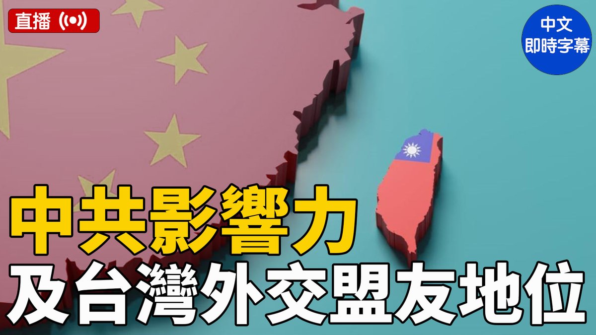 直播】美參議院聽證會：中共影響力和台灣外交盟友地位｜#大紀元新聞網美東3月26日下午，美參議院舉行聽證會，討論中共的影響力及台灣在西半球的外交盟友地位，新唐人、大紀元進行網絡直播（即時翻譯字幕）。  https://t.co/075ULFsQ8R
