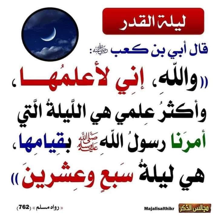 wergan_3's tweet photo. #ليله27_الدعاء_المستجاب
#ليله_القدر
#ليله_27
٢٧ رمضان | ١٤٤٦هـ
27 رمضان

" اللهُم ان كانت ليلّة القدر لا تحرمنا نورها وبركتها واجرها واجعل لنا فيها دعاءً لا يُرد وافتِح لنا بابًا الى الجنّة لا يُسد. https://t.co/AVf4p3OWCc