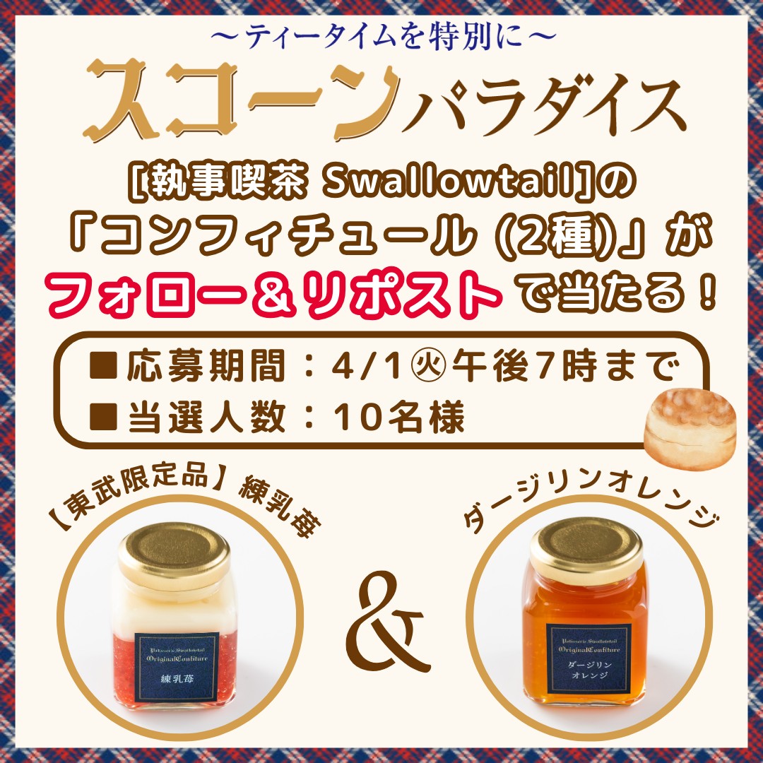 tobudept_net's tweet photo. ୨୧‥∵‥‥∵‥‥∵‥‥∵‥‥∵‥୨୧
#執事喫茶Swallowtail の
コンフィチュール（2種）が当たる！
フォロー＆リポスト キャンペーン🎁
୨୧‥∵‥‥∵‥‥∵‥‥∵‥‥∵‥୨୧

【抽選で 10名様】に
スコーンとの組合せがバッチリな、
『#コンフィチュール
（練乳苺・ダージリンオレンジ）』
をプレゼントします！🍓🍊

フォロー＆本投稿を #リポスト で
応募完了です！
ご応募お待ちしております💙

■応募期間：
4月1日(火)午後7時まで
■応募規約：
https://t.co/YQIF6tYDpn

#執事喫茶 #池袋東武 #スコーンパラダイス