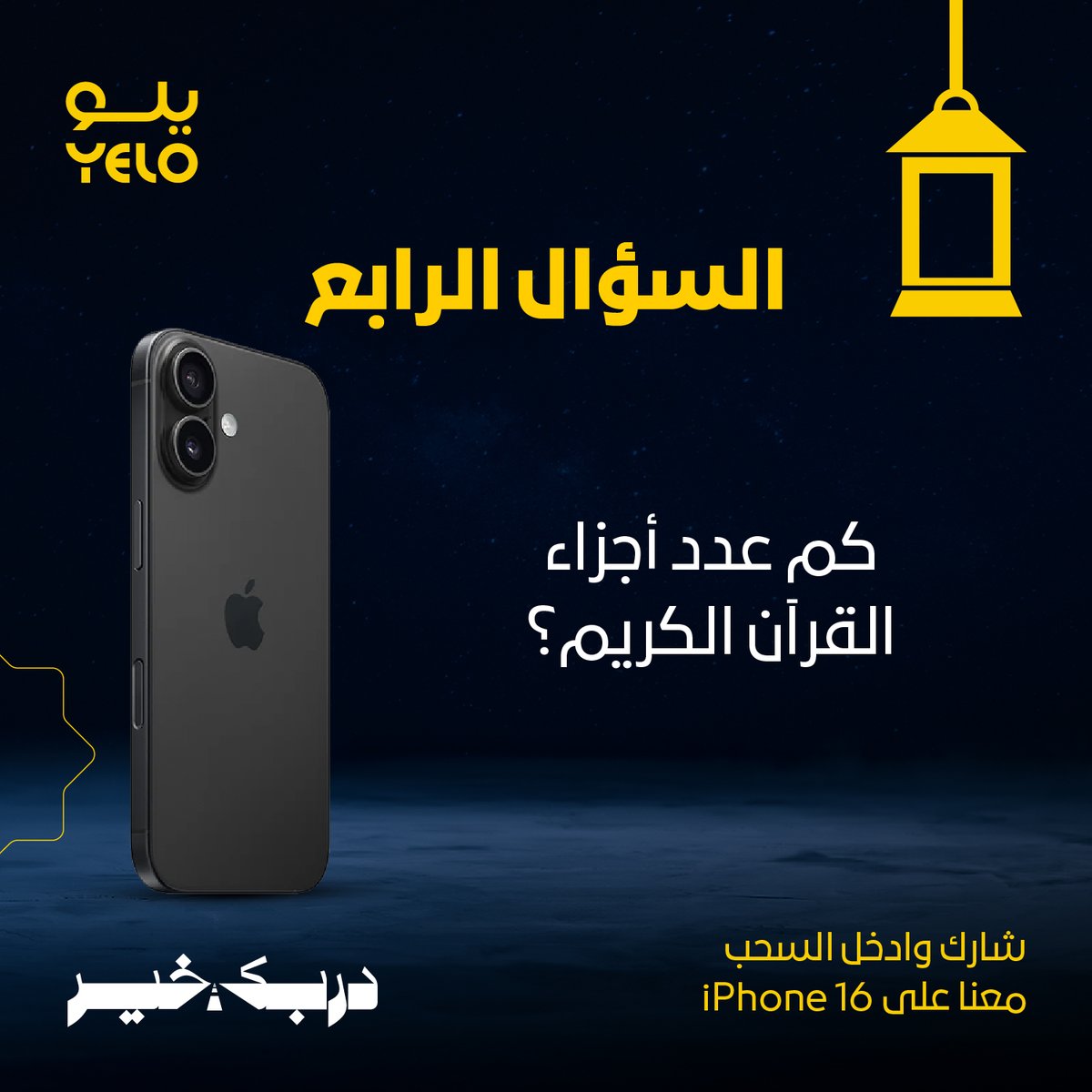 السؤال الرابع والأخير - الجائزة iPhone 16🤩
"كم عدد أجزاء القرآن الكريم؟"

شارك وفالك الفوز ولاتنسى الفولو والريبوست 🎁😎

#دربك_خير