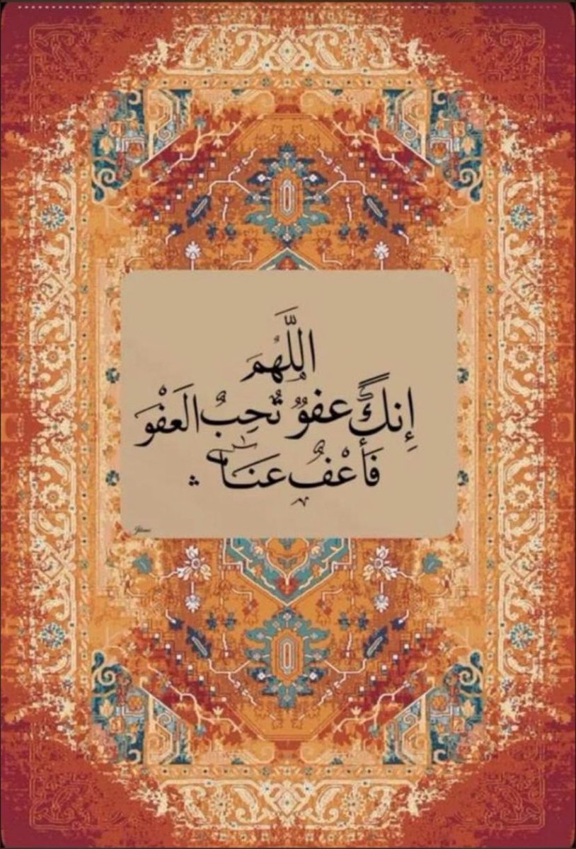 اللهم إنك عفوٌ تُحب العفو فاعفو عنا 

اللهم إنك عفوٌ تُحب العفو فاعفو عنا 

اللهم إنك عفوٌ تُحب العفو فاعفو عنا 

 #ليله_٢٧