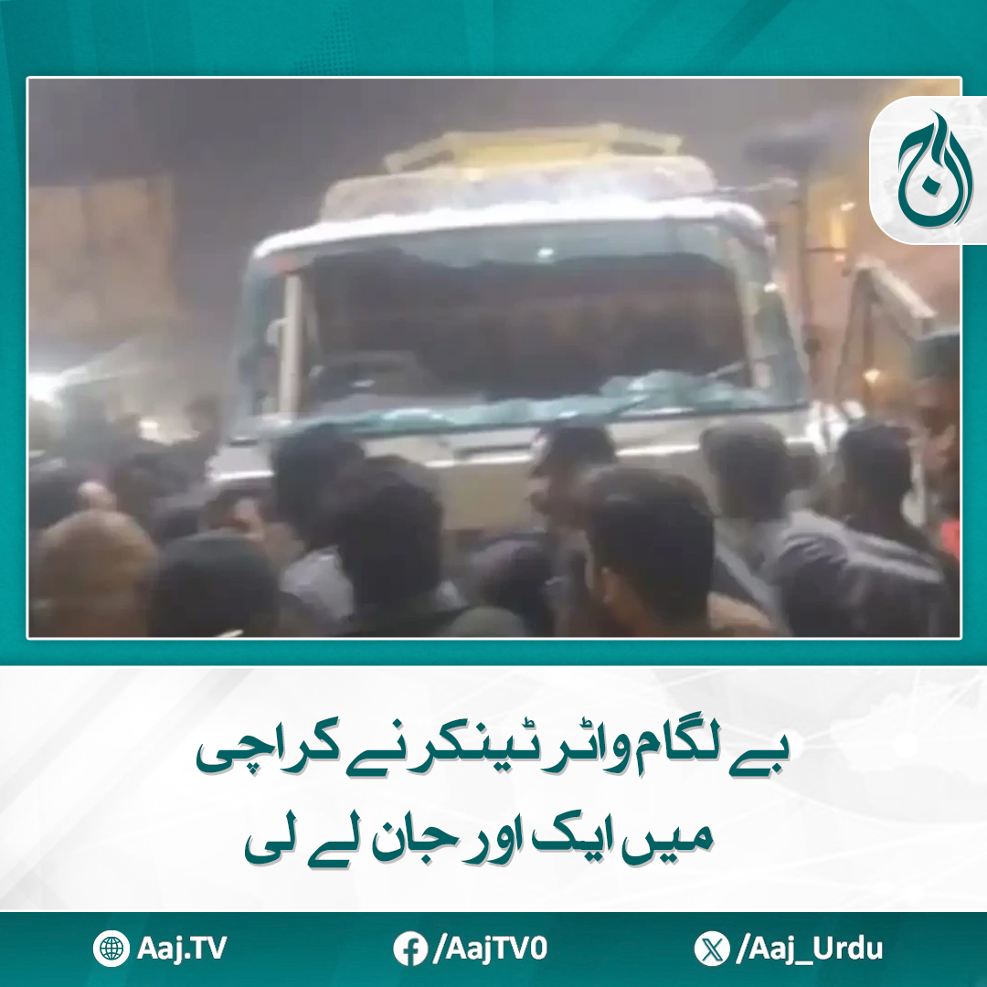 Aaj_Urdu's tweet image. واٹر ٹینکر کا ڈرائیور موقع سے فرار ہوگیا 

aaj.tv/news/30450276/

#AajNews #karachi #watertanker