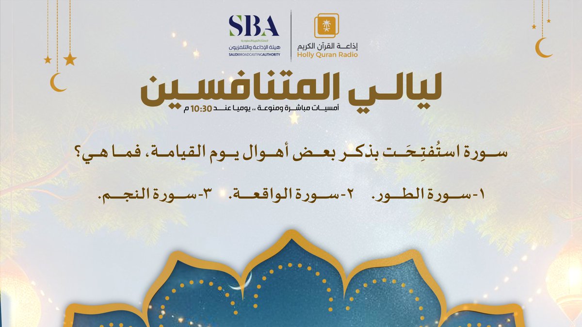 إذاعة القرآن الكريم (@quranradio_ksa) on Twitter photo ✨فائزان كل حلقة ، كل فائز ينال 500 ريال
👇الشروط
⚪️تابعنا: <a href="/QuranRadio_ksa/">إذاعة القرآن الكريم</a>
⚪️وتابع: <a href="/noralaldarb/">برنامج نور على الدرب</a>
⚪️رتويت للسؤال وضع حسابك ضمن الإجابة
⚪️استخدم وسم #ليالي_المتنافسين
⚪️ينتهي إستقبال الاجابات غدا 10مساء ✨فائزان كل حلقة ، كل فائز ينال 500 ريال
👇الشروط
⚪️تابعنا: <a href="/QuranRadio_ksa/">إذاعة القرآن الكريم</a>
⚪️وتابع: <a href="/noralaldarb/">برنامج نور على الدرب</a>
⚪️رتويت للسؤال وضع حسابك ضمن الإجابة
⚪️استخدم وسم #ليالي_المتنافسين
⚪️ينتهي إستقبال الاجابات غدا 10مساء