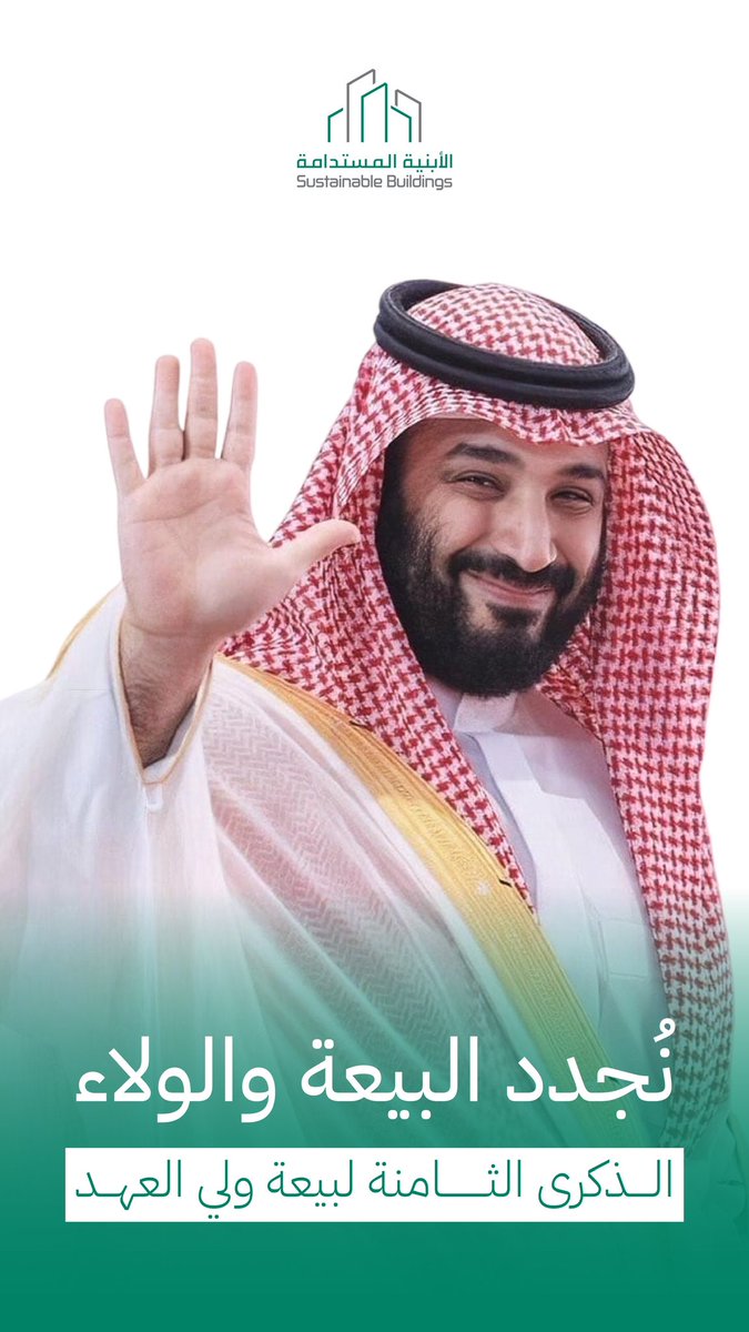 نُجدد البيعة والولاء لولي العهد
صاحب السمو الملكي الأمير محمد بن سلمان بن عبدالعزيز آل سعود
#ذكرى_البيعة_الثامنة #ولي__العهد