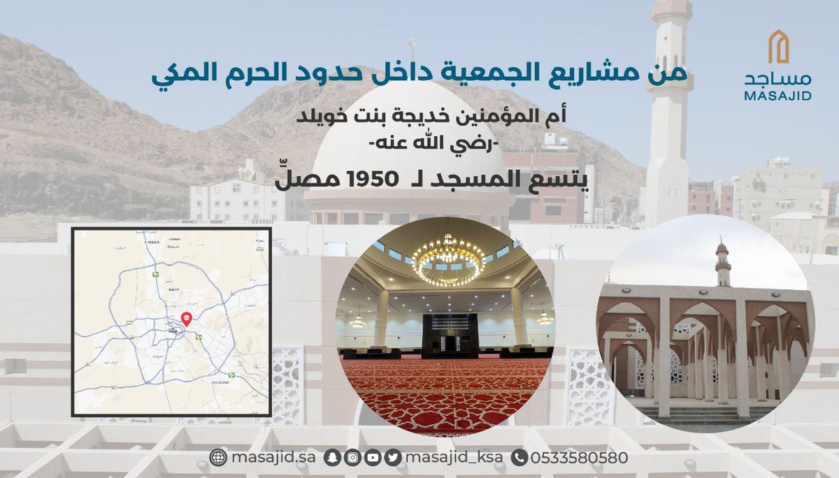 masajid_ksa's tweet photo. #مكة_كلها_حرم من مشاريع الجمعية داخل حدود الحرم المكي 🕋
مسجد أم المؤمنين خديجة بنت خويلد-رضي الله عنها-.
يتسع المسجد لـ 1950 مصلِّ

موقع المسجد: https://t.co/ZrTtdJETdu https://t.co/2vOQzHBlgw