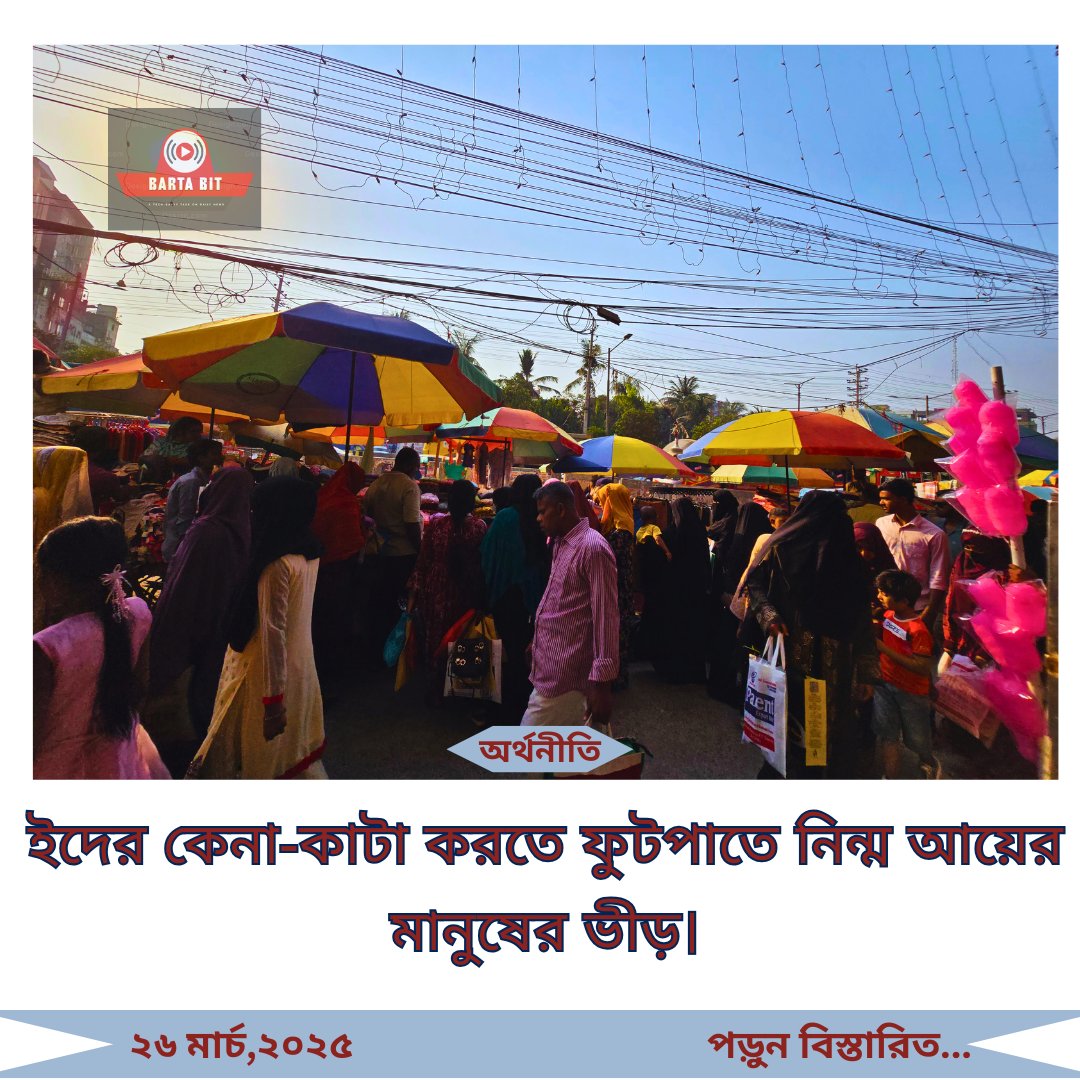 barta_bit's tweet photo. ইদের আনন্দ ভাগাভাগি করে নিতে ফুটপাত থেকেই কেনাকাটা করছেন নিন্ম আয়ের মানুষেরা। এতে অনেক ক্ষেত্রেই বাধাগ্রস্থ হচ্ছে যান চলাচল।
স্থান: সাভার বাজার, ঢাকা।
@MoJoJamil 
#Onlinemojo
#eidshopping 
#savar https://t.co/lYOikO8JxH