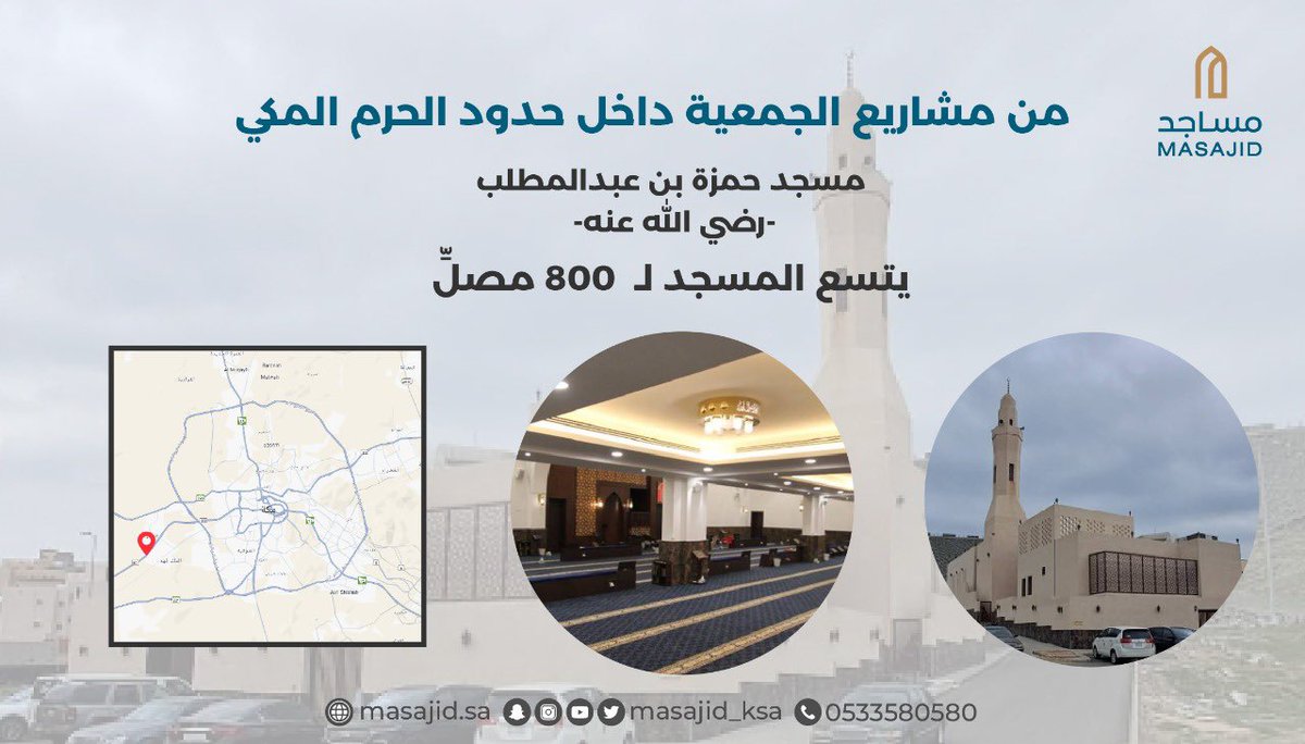 masajid_ksa's tweet photo. #مكة_كلها_حرم من مشاريع الجمعية داخل حدود الحرم المكي 🕋
مسجد حمزة بن عبدالمطلب-رضي الله عنه-.
يتسع المسجد لـ 800 مصلِّ

موقع المسجد: https://t.co/QLqZPlbZ6A https://t.co/dLN2TtVBSv