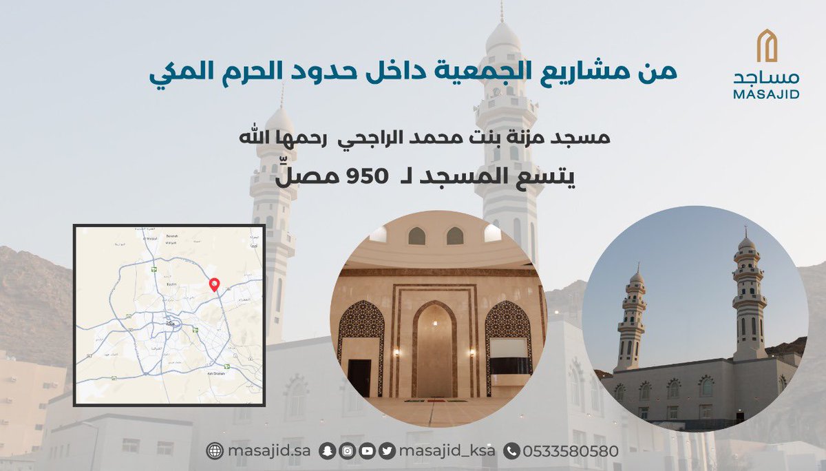 masajid_ksa's tweet photo. #مكة_كلها_حرم من مشاريع الجمعية داخل حدود الحرم المكي 🕋
مسجد مزنة بنت محمد الراجحي رحمها الله.
يتسع المسجد لـ 950 مصلِّ

موقع المسجد: https://t.co/eQicFlyLLE https://t.co/QE5D0lIUaB