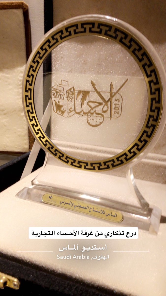almaasco's tweet photo. درع تذكاري مقدم من #غرفة_الاحساء التجارية #استديو_الماس #الاحساء #تكريم https://t.co/uknyUBfyz8