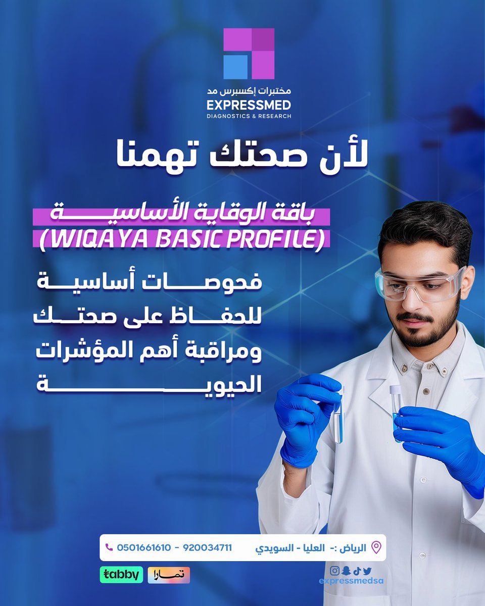 لا تتردد في عمل #فحوصات الوقاية الأساسية لمراقبة #صحتك مع #اكسبريس_ميد
نتائج دقيقة وسريعة
فريق طبي محترف
تساعد الفحوصات الأساسية في الكشف المبكر عن #الأمراض وتقييم صحتك العامة. بالتالي، 
يمكنك اتخاذ خطوات إيجابية للحفاظ على صحتك.
📞 للاستفسار أو الحجز:
0510610610 | 920034171