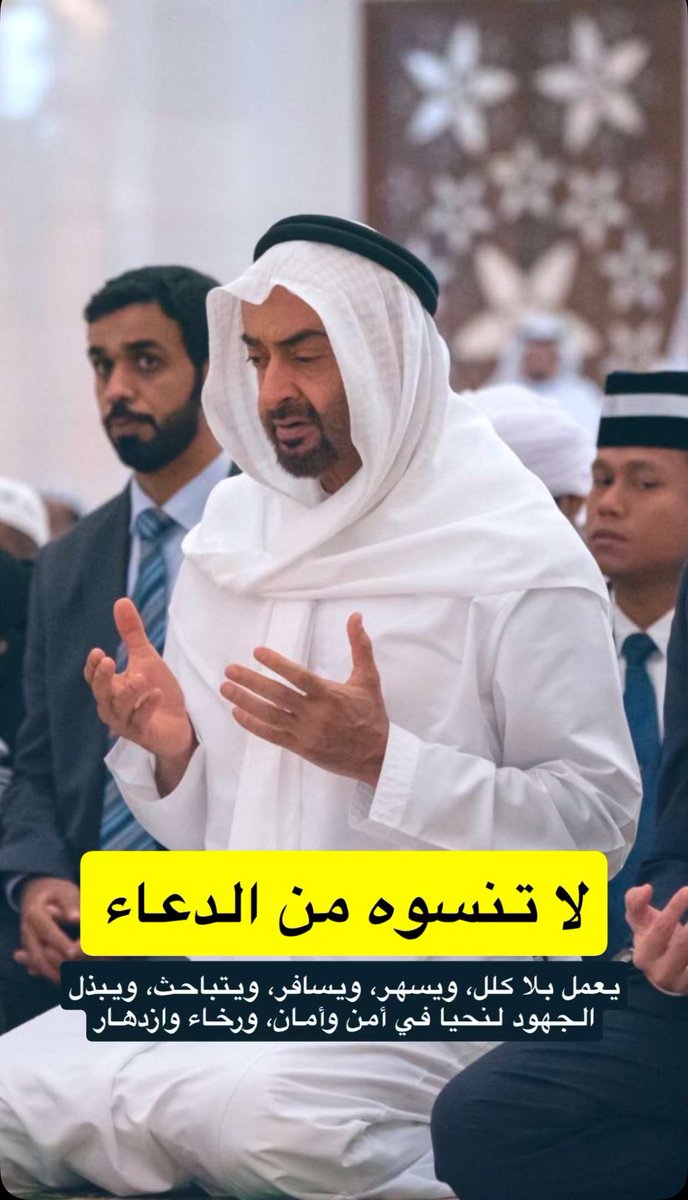 911Alnuaimi's tweet photo. اللهم احفظ قائدنا ووالدنا وولي أمرنا صاحب السمو الشيخ #محمد_بن_زايد آل نهيان#رئيس_الدولة، اللهم كن له عونًا ونصيرًا ومؤيدًا وظهيرًا وأنر دربه بالحق والهدى.. يا ذا الجلال والإكرام 🇦🇪🤲🏻 https://t.co/SuW4WuKVR3