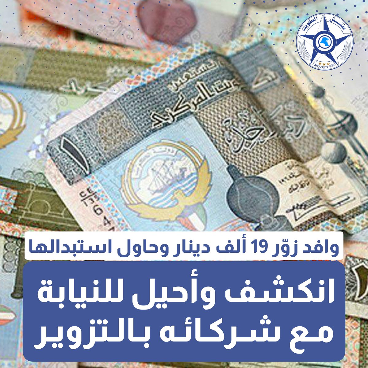 إحالة وافد للنيابة بتهمة تزوير 19 ألف دينار من الإصدار الخامس ومحاولة استبدالها بالسادس. اعتقد أن عمله بـ«المركزي» سيمكنه من تنفيذ الجريمة، فتم التحقيق معه بمباحث التزوير، واعترف على شركاء ساعدوه بطباعة العملة وتم ضبطهم