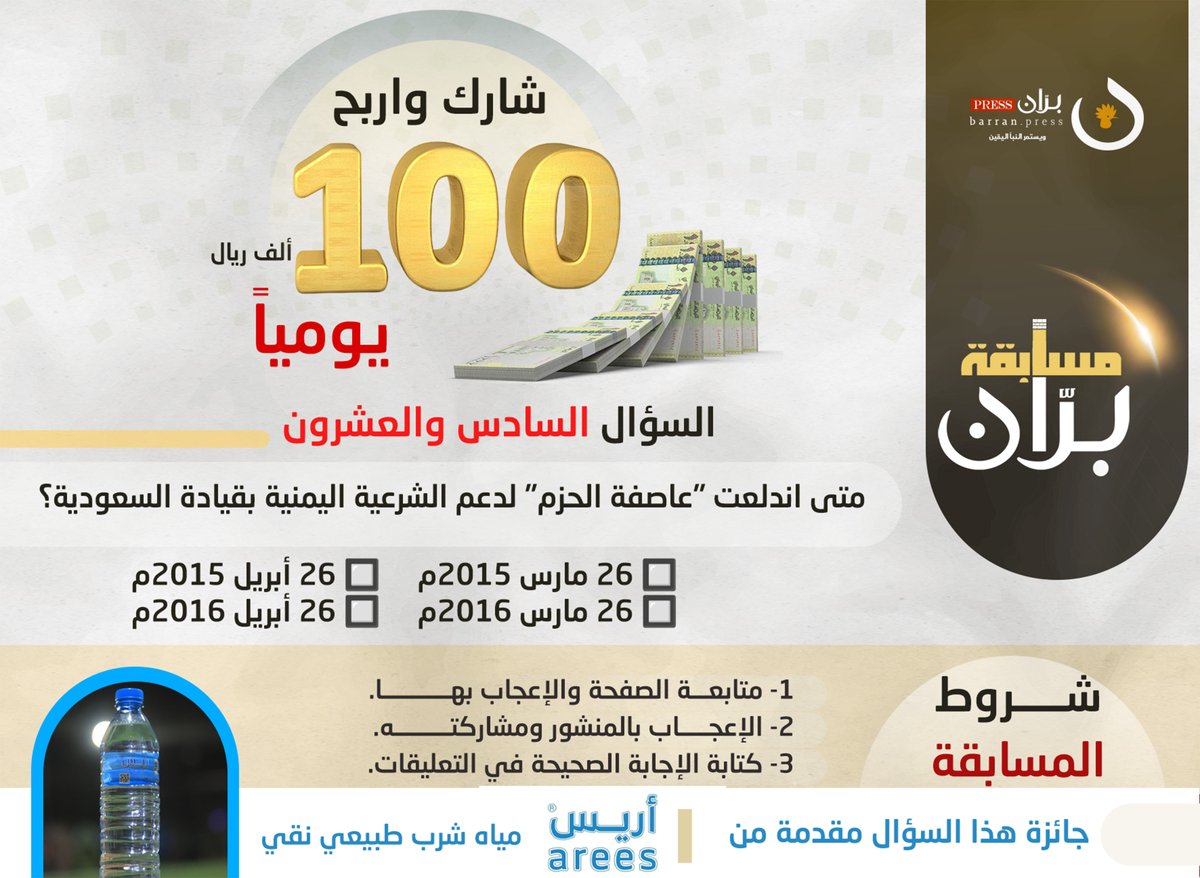 شارك واربح | السؤال الـ26 من مسابقة برّان الرمضانية

متى اندلعت "عاصفة الحزم" لدعم الشرعية اليمنية بقيادة السعودية؟

🔲 26 مارس 2015م     🔲 26 أبريل 2015م     
🔲 26 مارس 2016م     🔲 26 أبريل 2016م

♕شروط المسابقة: 

▪ متابعة الصفحة والإعجاب بها. 
▪ الإعجاب بالمنشور