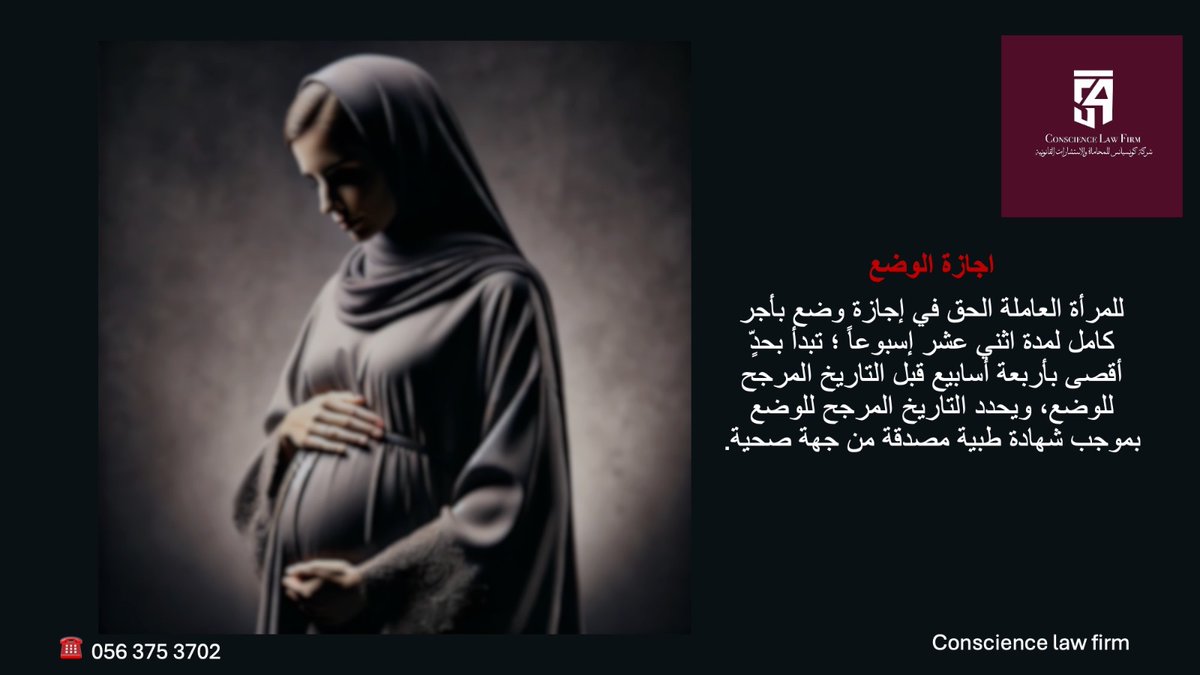 🔹 للمرأة العاملة في السعودية: يحق لكِ الحصول على إجازة وضع لمدة 12 أسبوعًا، تبدأ بحد اقصى قبل 4 أسابيع من التاريخ المتوقع للولادة. ⚖️👶🏻

حقوقك مهمة، احرصي على معرفتها والاستفادة منها!

#حقوق_المرأة_العاملة #نظام_العمل #اجازات_مرضيه #اعرف_حقك #تعديلات_نظام_العمل_السعودي #محامي