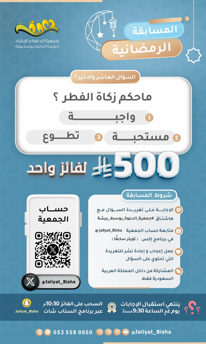 📢 شاركوا معنا في المسابقة الرمضانية 🎉

السؤال العاشر و الأخير : 📖 ما حكم زكاة الفطر ؟ 
✅ واجبة  
✅ مستحبة
✅ تطوع

💰 الجائزة: 500 ريال لفائز الواحد!

للمشاركة:
1️⃣ أجب على السؤال  تحت التغريدة 
مع هاشتاق #جمعية_الدعوة_بوسط_بيشة
2️⃣ تابع حسابنا 

<a href="/Jaliyat_Bisha/">جمعية الدعوة وسط بيشة</a>

3️⃣ اعمل إعجاب