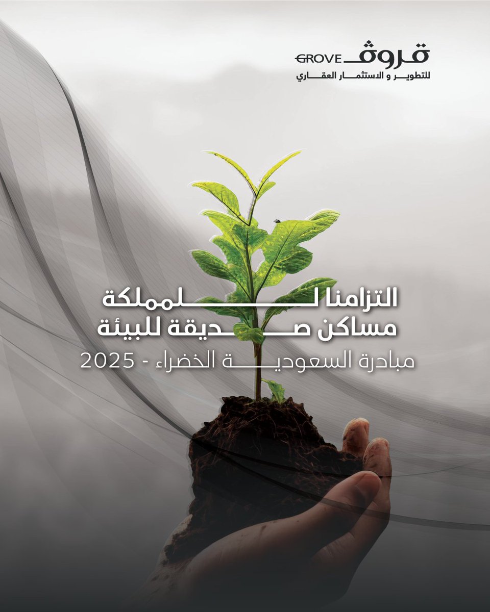 في قلب كل مشروع من مشاريعنا، نضع بصمة خضراء مستلهمة من #مبادرة_السعودية_الخضراء لتقديم بيئات سكنية متوازنة وصديقة للبيئة تثري #جودة_الحياة.

#قروف