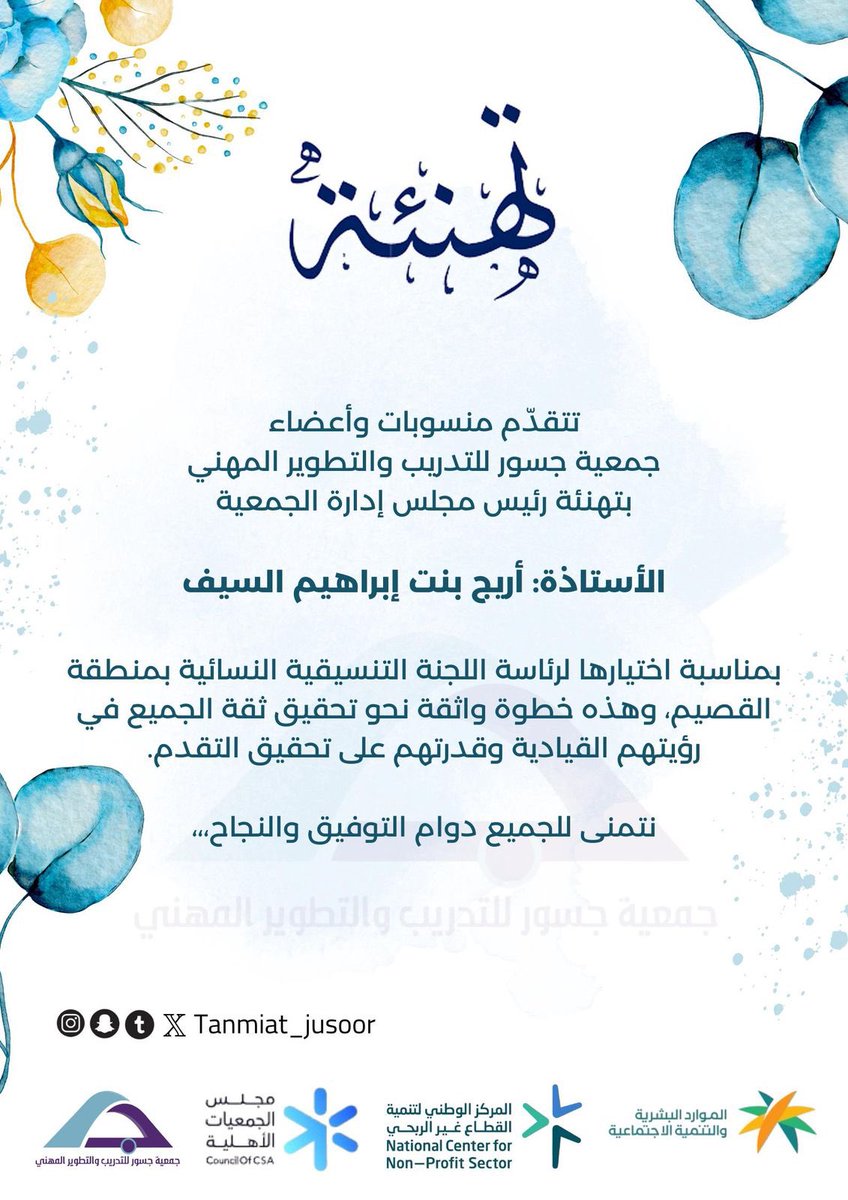 نبارك للأستاذة أريج بنت إبراهيم السيف على ثقة الجميع باختيارها لرئاسة اللجنة التنسيقية النسائية بمنطقة القصيم هذه الخطوة تعكس كفاءتها القيادية وقدرتها على تحقيق التقدم نسأل الله لها التوفيق والسداد في مسيرتها الجديدة، ومزيدًا من النجاحات بإذن الله