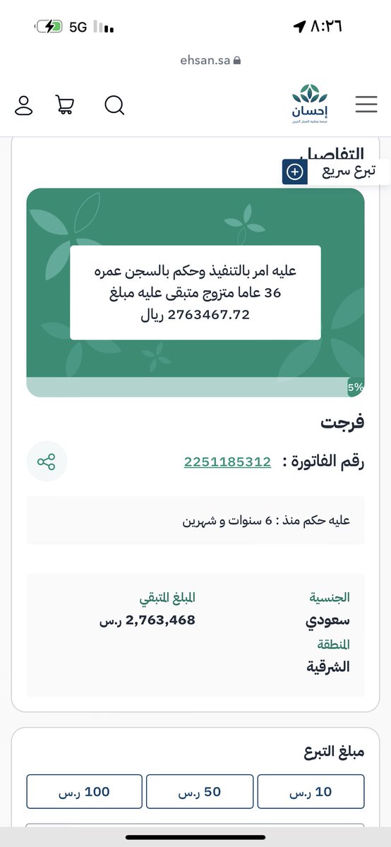 بسم الله ..  

#ليله_27 
#ليلة_27 

( حالة لـ رجل متعفف ) عليه امر بالتنفيذ وحكم بالسجن عمره 36 ومتزوج .. 

الحالة مبلغها كبير ويحتاج وقفتكم معه ، وبإذن الله في هذي الايام المباركة قادرين نقفلها ، ساهموا باللي تقدرون عليه 

ehsan.sa/forijat/detail…