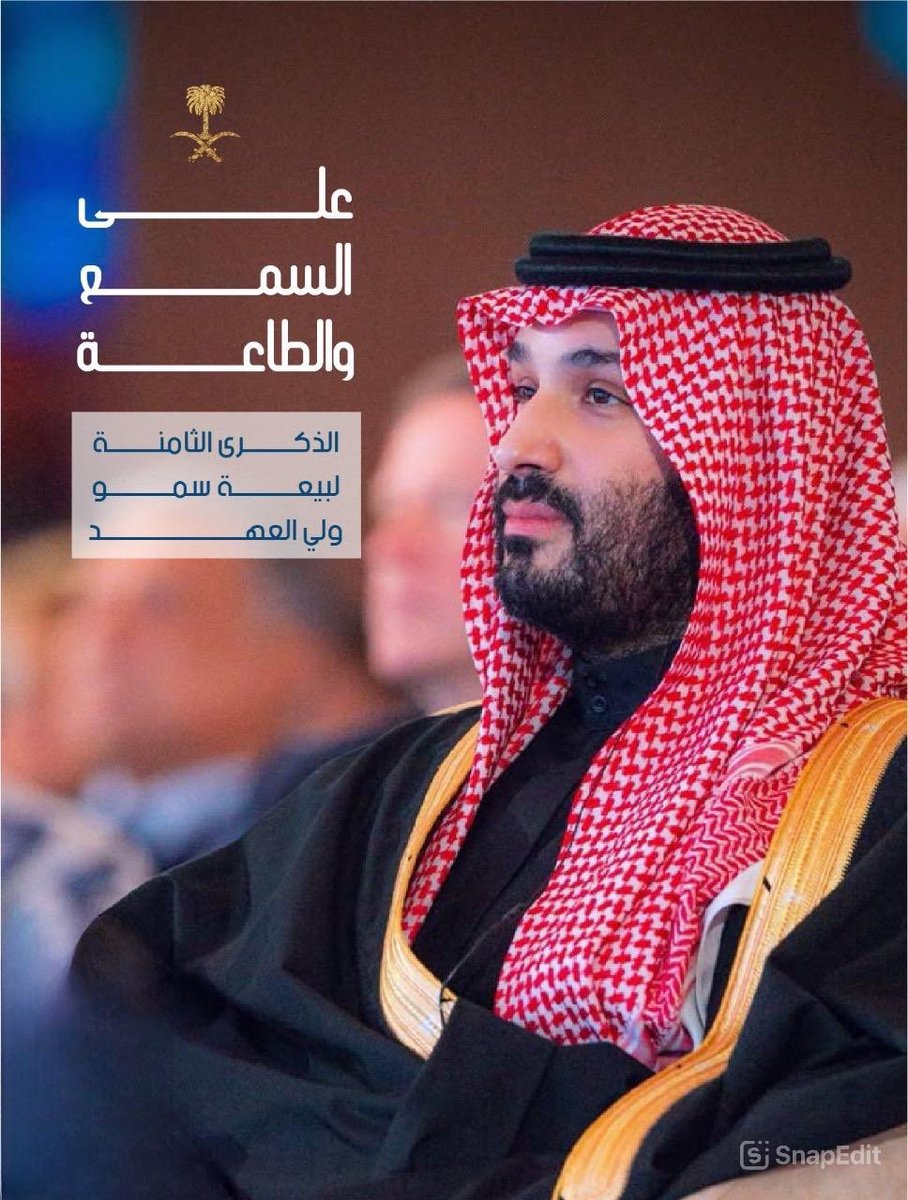 احتفاءً بذكرى بيعة سمو سيدي ولي العهد #محمد_بن_سلمان، حفظه الله، نجدد العهد والولاء 🇸🇦.
 #ذكري_البيعه_الثامنه