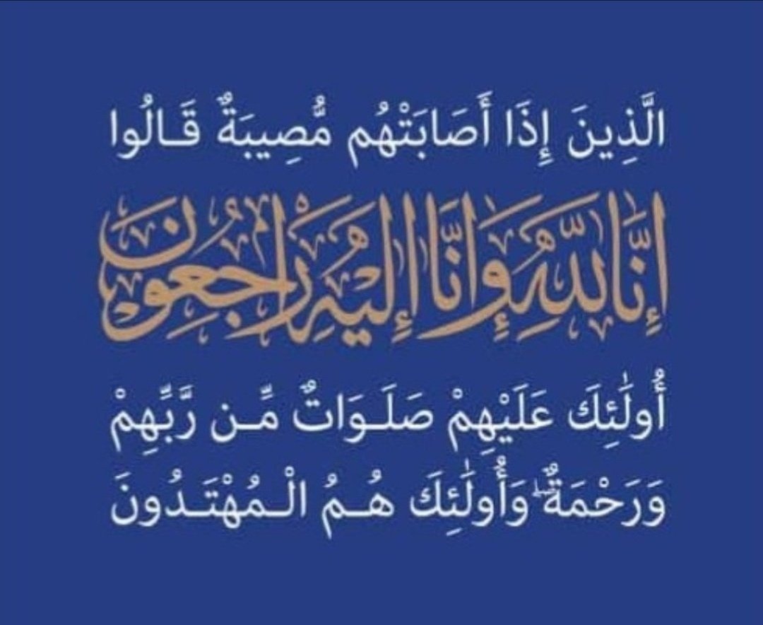 بقلوب مؤمنة بقضاء الله وقدره تتقدم أسرة المدرسة بخالص العزاء والمواساة للفاضل الأستاذ أفضل معلم اللغة الانجليزية وجميع أفراد أسرته في وفاة المغفور لها بإذن الله تعالى والدته، سائلين المولى عز وجل أن يتغمد الفقيدة بواسع رحمته ويسكنها فسيح جناته ويلهم أهلها وذويها الصبر والسلوان.